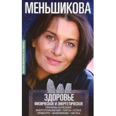 Здоровье физическое и энергетическое. Причины болезней. Энергороражения. Порча. Сглаз. Приворот. Ксения Меньшикова